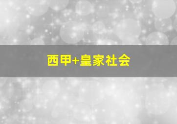西甲 皇家社会